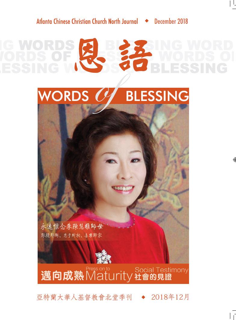 恩语 （2018年12月）