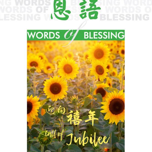 恩语 (2019年08月)