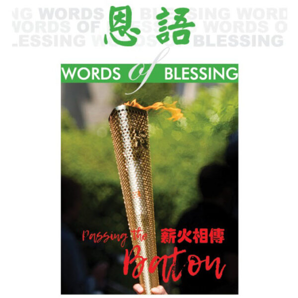 恩语 (2020年08月)
