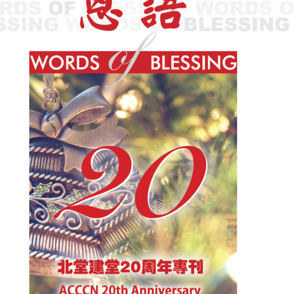 恩语 (2020年12月)