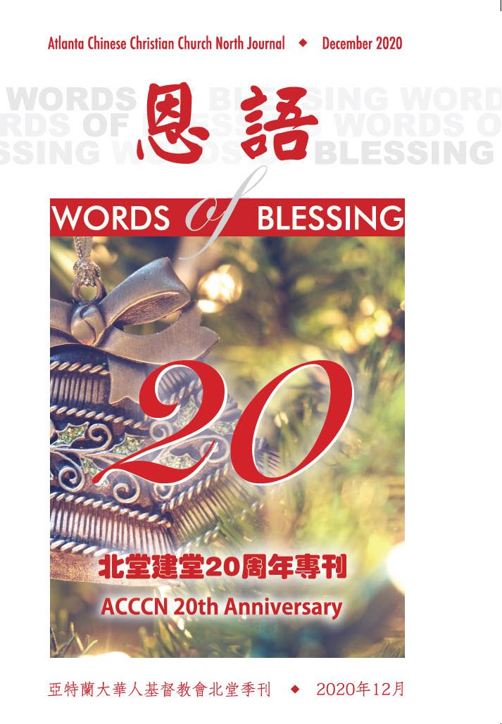 恩语 （2020年12月）