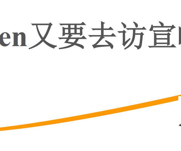 阿Ben又要去访宣啦!