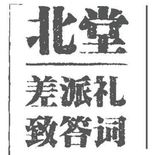北堂差派礼致答词