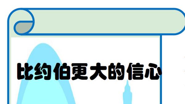 比约伯更大的信心