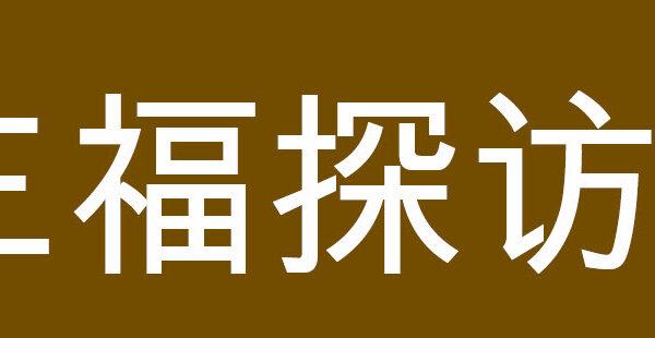 三福探访見證 (王鵬)