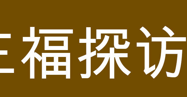 三福探访見證 (魏彬)
