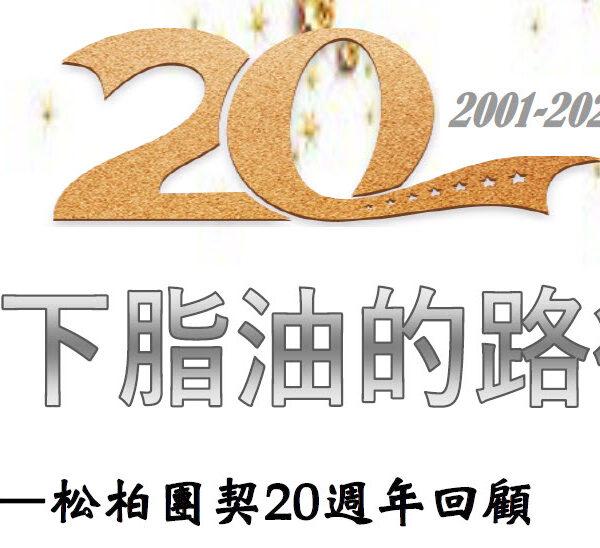 松柏團契二十週年回顾