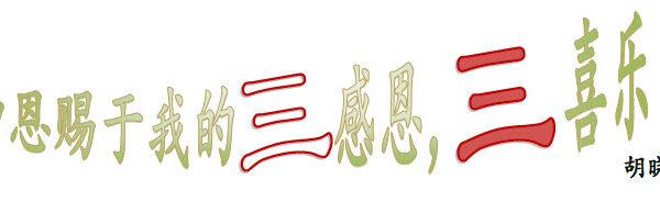 神恩赐于我的三感恩、三喜乐
