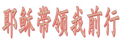 耶稣带领我前行