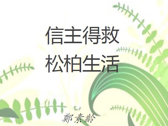 信主得救、松柏生活(含音频)