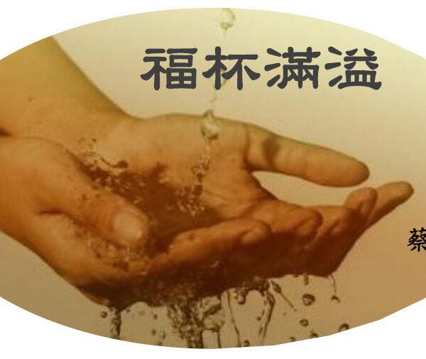 福杯滿溢 (含音频)