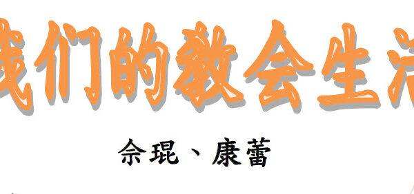我们的教会生活