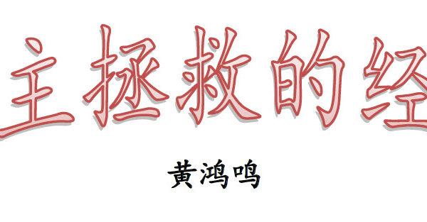 蒙主拯救的经历