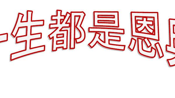 一生都是恩典