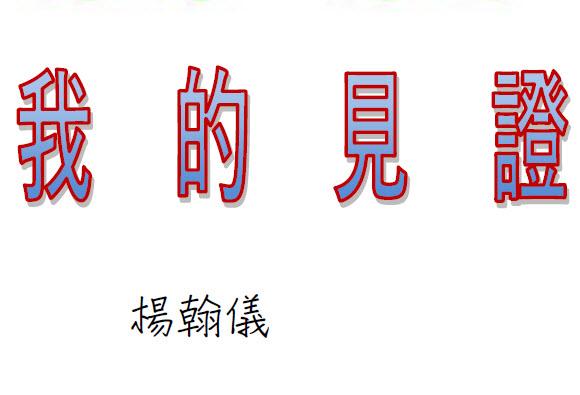 我的见证 (楊翰儀)(含音频)