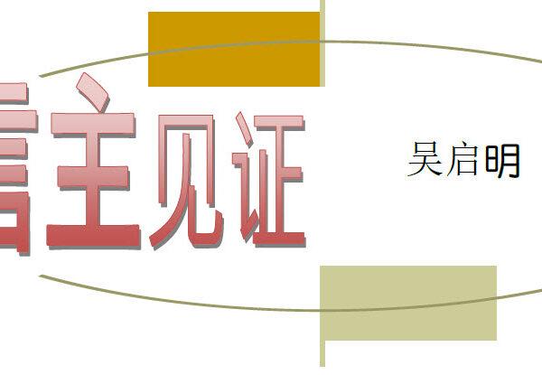 信主见证 (吴启明) (含音频)