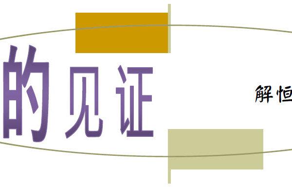 我的见证 (解恒砥)(含音频)