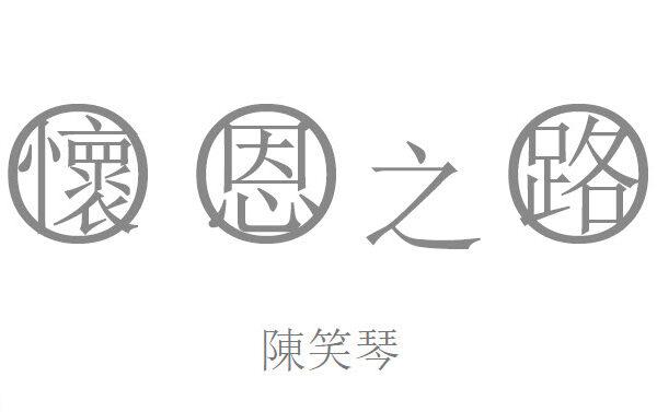 怀恩之路 (陈笑琴) (含音频)