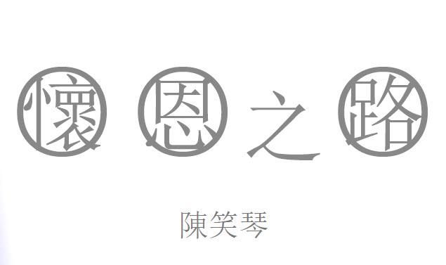 怀恩之路 (陈笑琴) (含音频）