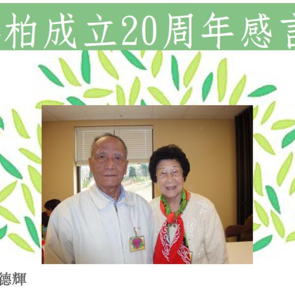 松柏团契成立20周年感言