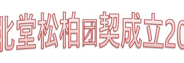 恭贺松柏团契成立20周年