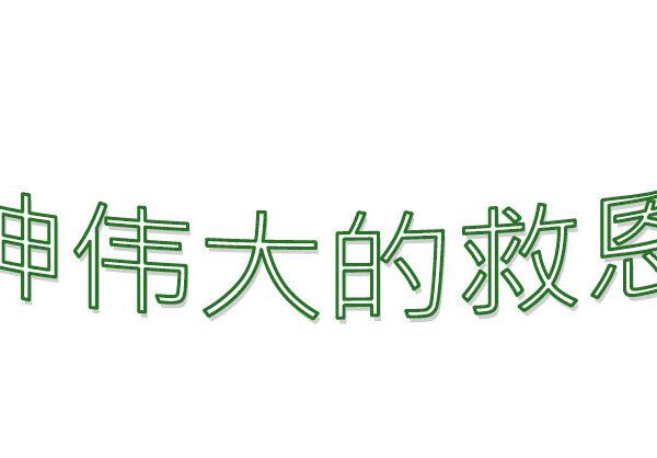 神伟大的救恩