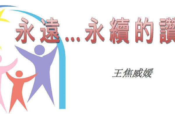 永遠…永續的讚美神 (含音频)