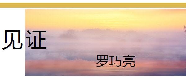 受洗见证 (羅巧亮)