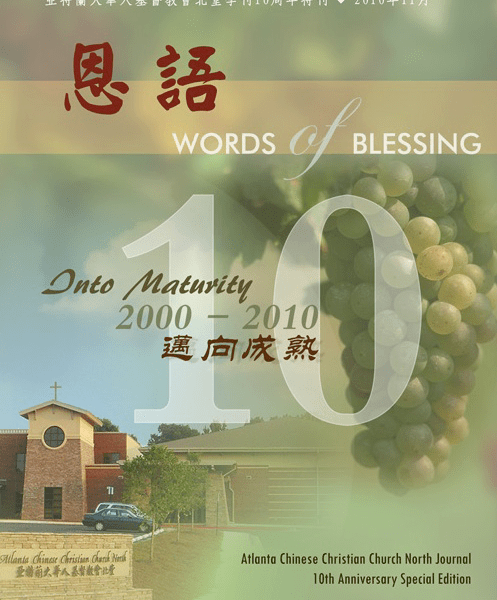恩语 (2010年11月 – 十周年特刊)