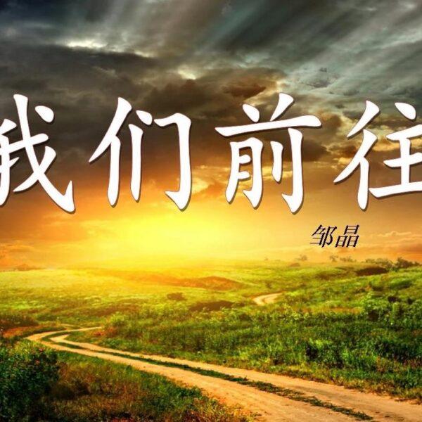 我们前往(含音频/视频)