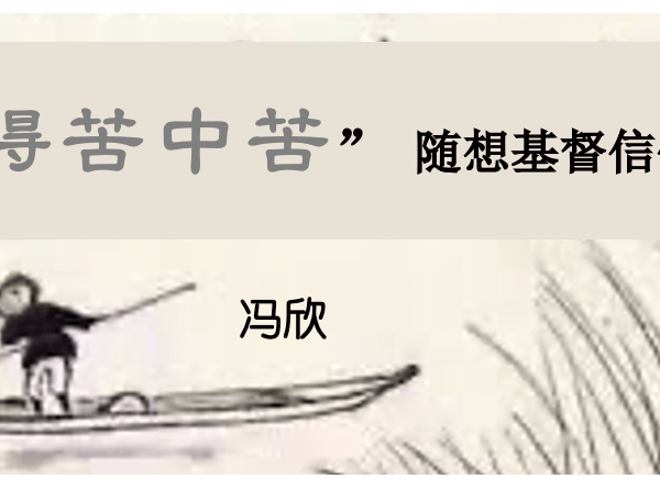 吃得苦中苦