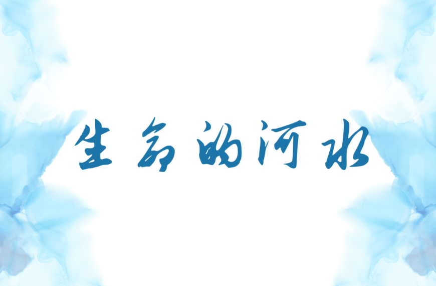 生命的河水