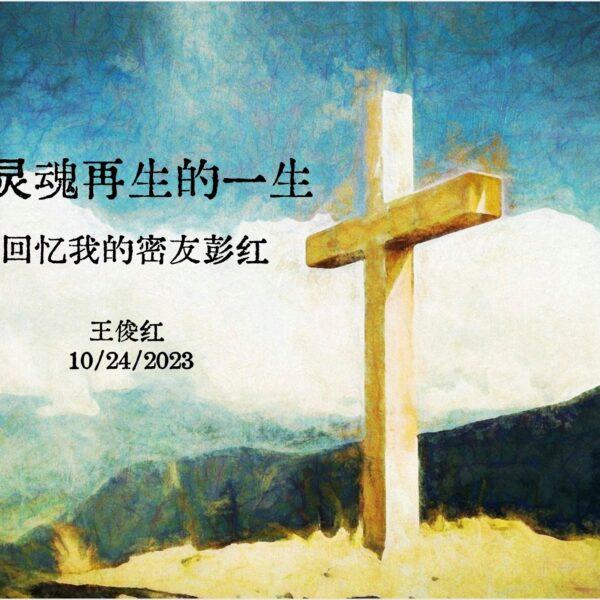 寻找灵魂再生的一生 (含音频)