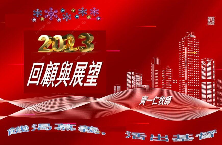 2023回顾与展望