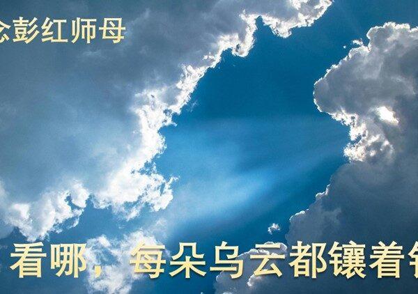 看哪,每朵乌云都镶着银边 (含音频)