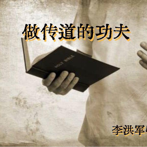 做传道的功夫