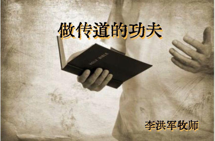 做传道的功夫